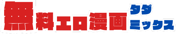 無料エロ漫画タダみっくす